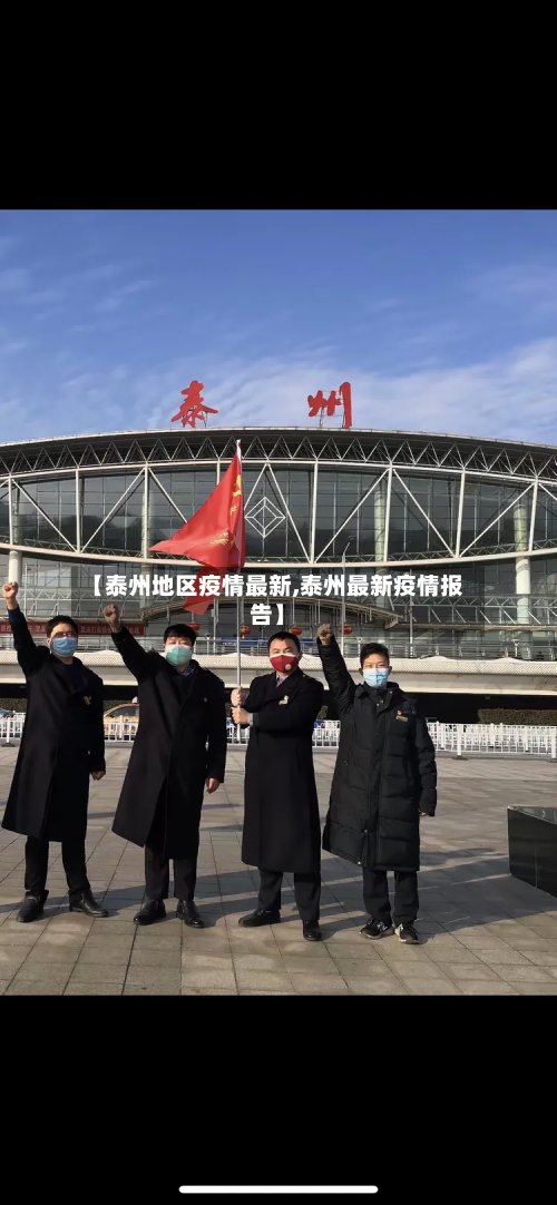 【泰州地区疫情最新,泰州最新疫情报告】-第3张图片