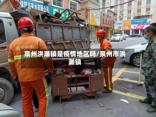 泉州洪濑镇是疫情地区吗/泉州市洪濑镇-第2张图片