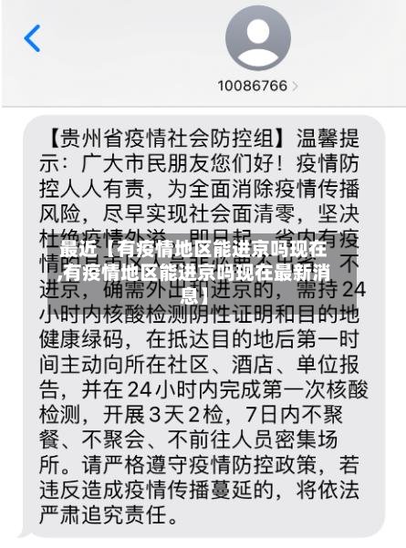 最近【有疫情地区能进京吗现在,有疫情地区能进京吗现在最新消息】-第3张图片