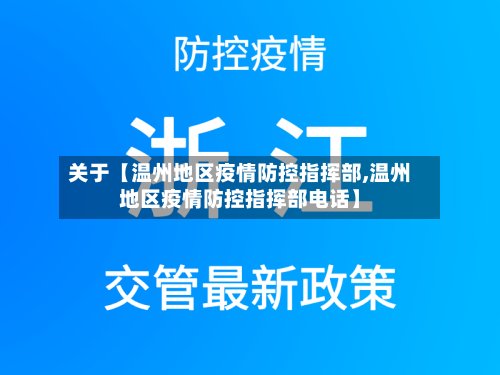 关于【温州地区疫情防控指挥部,温州地区疫情防控指挥部电话】