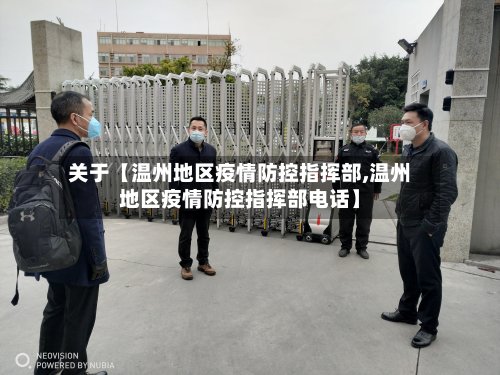 关于【温州地区疫情防控指挥部,温州地区疫情防控指挥部电话】-第2张图片