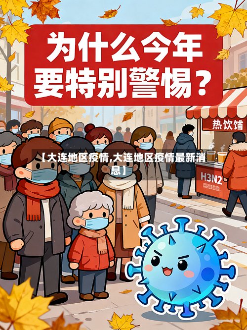 【大连地区疫情,大连地区疫情最新消息】