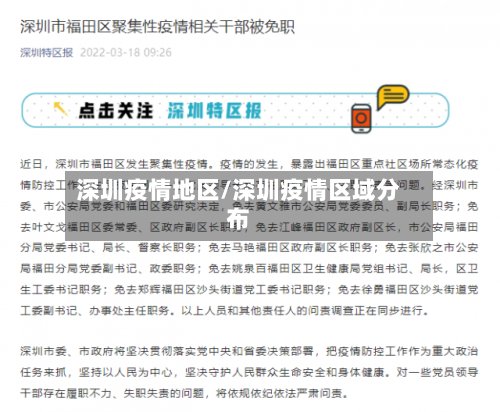 深圳疫情地区/深圳疫情区域分布