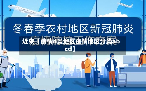 近来【疫情d类地区疫情地区分类abcd】