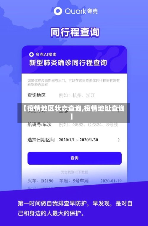 【疫情地区状态查询,疫情地址查询】-第2张图片