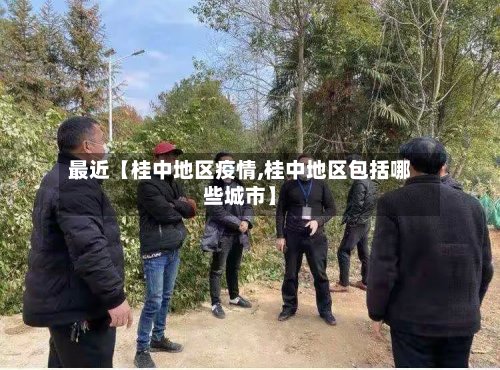 最近【桂中地区疫情,桂中地区包括哪些城市】