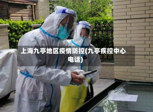 上海九亭地区疫情防控(九亭疾控中心电话)