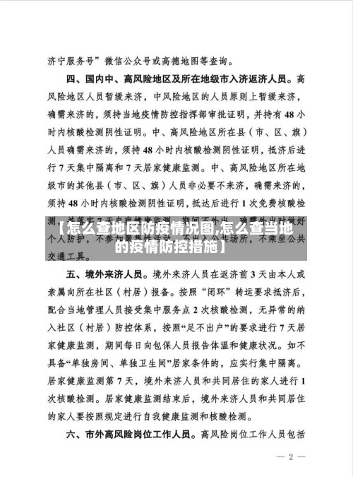 【怎么查地区防疫情况图,怎么查当地的疫情防控措施】