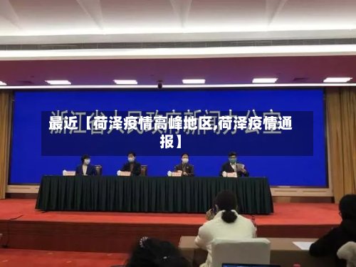 最近【荷泽疫情高峰地区,荷泽疫情通报】-第2张图片