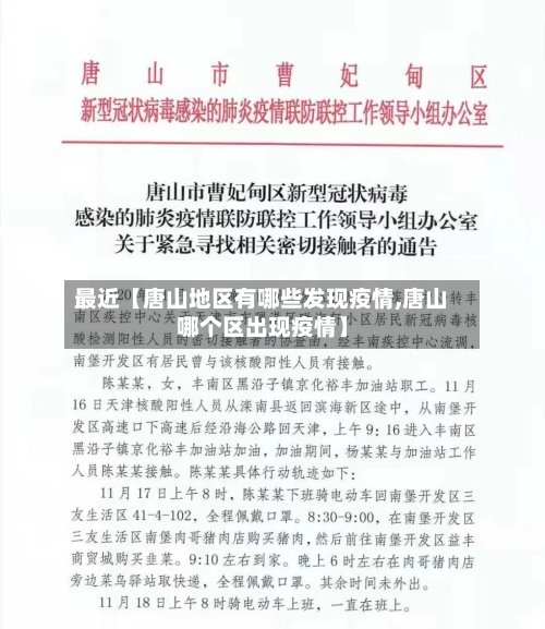 最近【唐山地区有哪些发现疫情,唐山哪个区出现疫情】-第2张图片