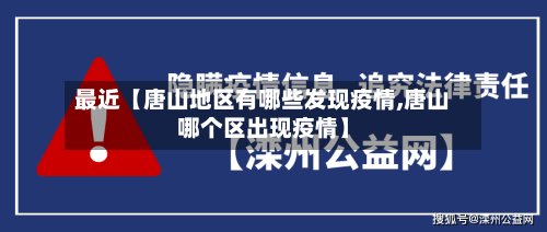 最近【唐山地区有哪些发现疫情,唐山哪个区出现疫情】