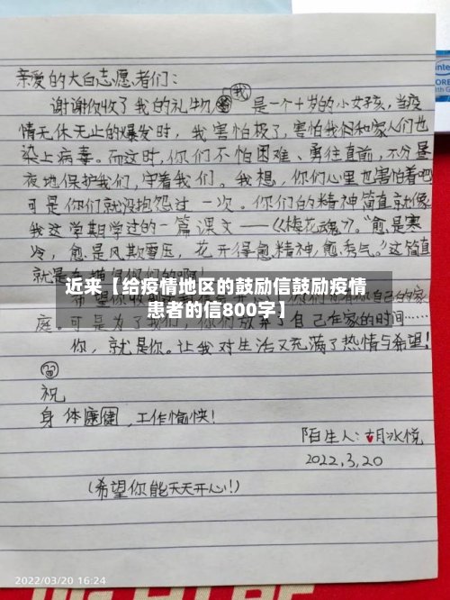 近来【给疫情地区的鼓励信鼓励疫情患者的信800字】