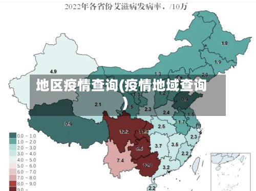地区疫情查询(疫情地域查询)-第3张图片