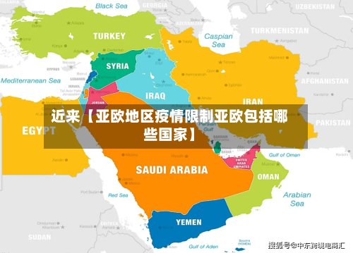 近来【亚欧地区疫情限制亚欧包括哪些国家】-第2张图片