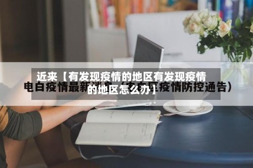 近来【有发现疫情的地区有发现疫情的地区怎么办】-第3张图片