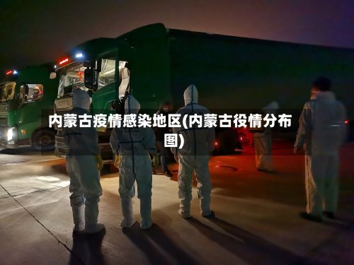 内蒙古疫情感染地区(内蒙古役情分布图)-第2张图片