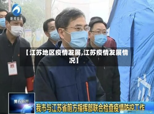 【江苏地区疫情发展,江苏疫情发展情况】-第3张图片