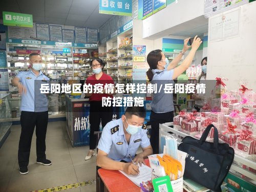 岳阳地区的疫情怎样控制/岳阳疫情防控措施