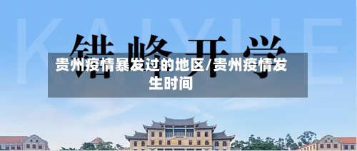 贵州疫情暴发过的地区/贵州疫情发生时间-第2张图片