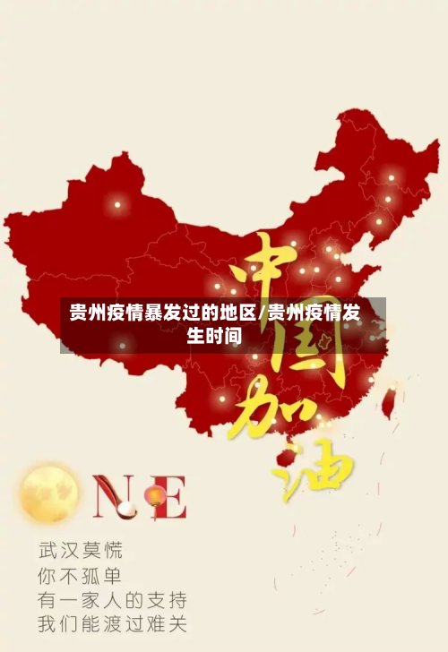贵州疫情暴发过的地区/贵州疫情发生时间-第3张图片