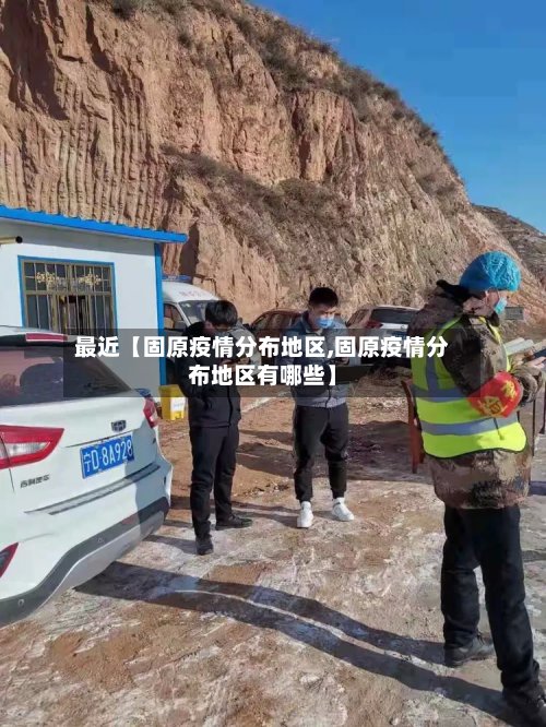 最近【固原疫情分布地区,固原疫情分布地区有哪些】