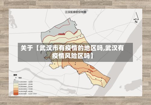关于【武汉市有疫情的地区吗,武汉有疫情风险区吗】