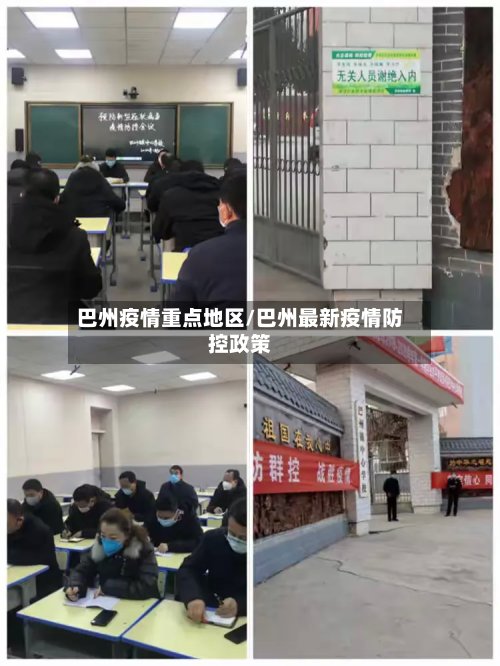 巴州疫情重点地区/巴州最新疫情防控政策-第2张图片