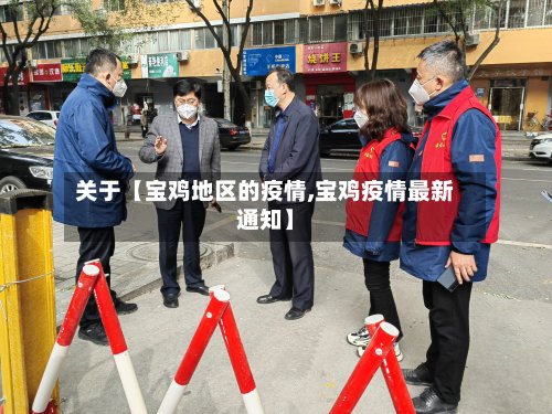 关于【宝鸡地区的疫情,宝鸡疫情最新通知】-第2张图片
