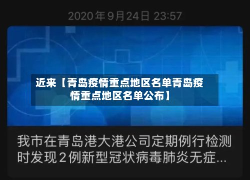 近来【青岛疫情重点地区名单青岛疫情重点地区名单公布】