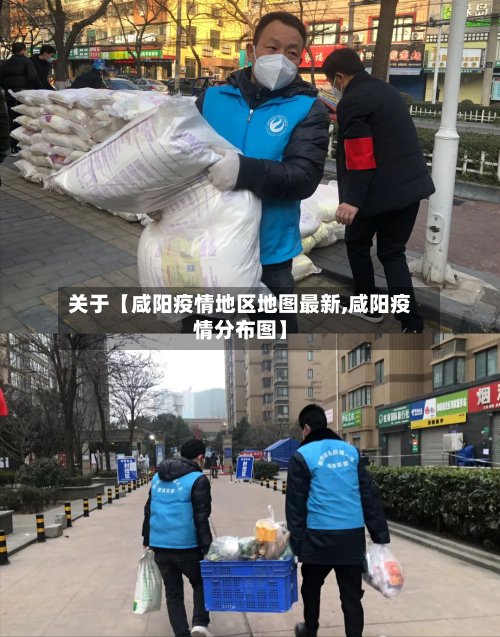 关于【咸阳疫情地区地图最新,咸阳疫情分布图】