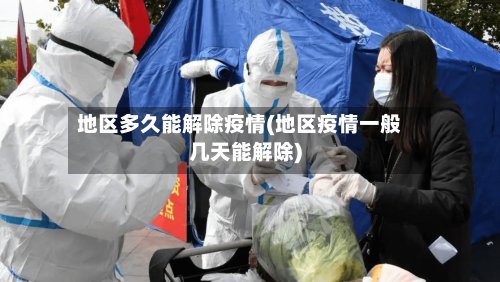 地区多久能解除疫情(地区疫情一般几天能解除)