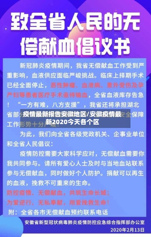 疫情最新报告安徽地区/安徽疫情最新2020今天各个区