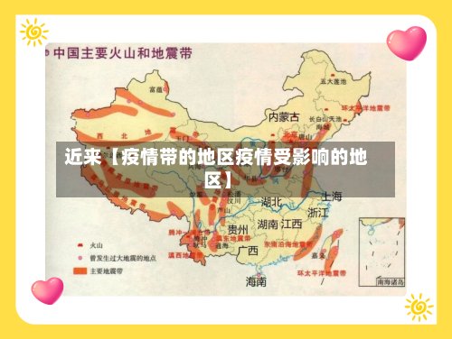 近来【疫情带的地区疫情受影响的地区】