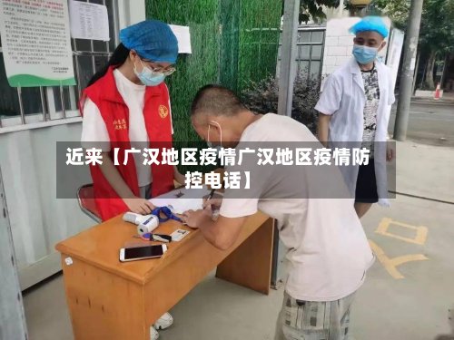 近来【广汉地区疫情广汉地区疫情防控电话】-第3张图片