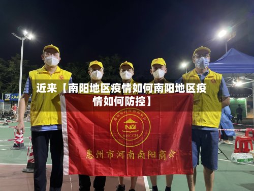 近来【南阳地区疫情如何南阳地区疫情如何防控】-第3张图片
