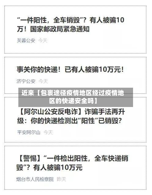 近来【包裹途径疫情地区经过疫情地区的快递安全吗】-第3张图片