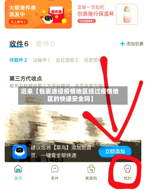 近来【包裹途径疫情地区经过疫情地区的快递安全吗】