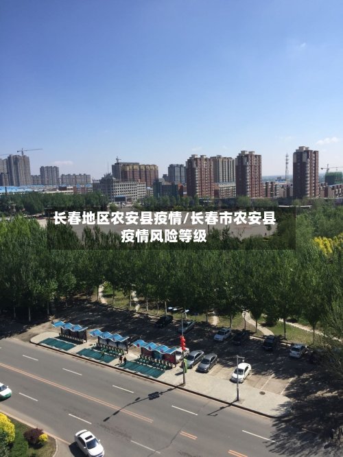 长春地区农安县疫情/长春市农安县疫情风险等级