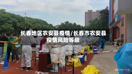 长春地区农安县疫情/长春市农安县疫情风险等级-第2张图片