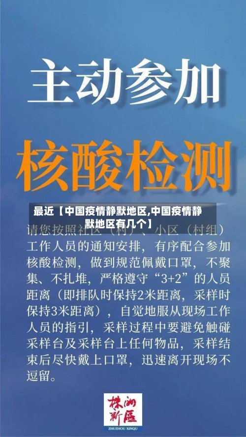 最近【中国疫情静默地区,中国疫情静默地区有几个】-第2张图片