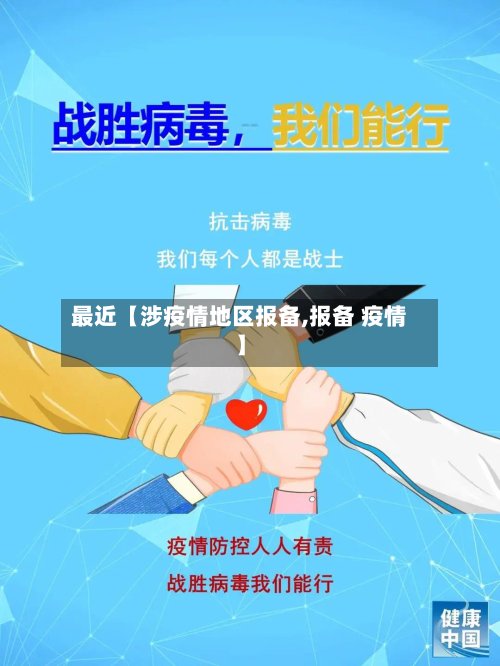 最近【涉疫情地区报备,报备 疫情】