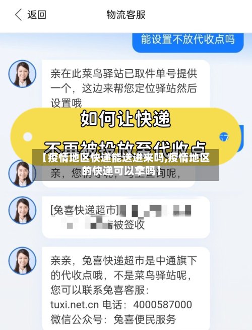 【疫情地区快递能送进来吗,疫情地区的快递可以拿吗】