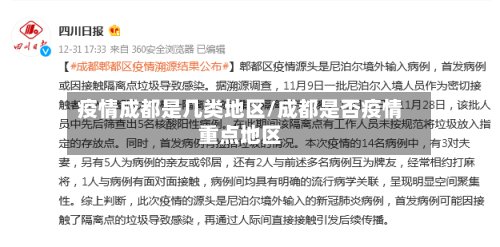 疫情成都是几类地区/成都是否疫情重点地区
