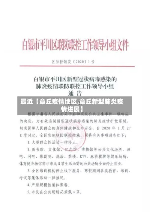 最近【章丘疫情地区,章丘新型肺炎疫情进展】