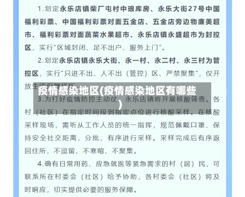 疫情感染地区(疫情感染地区有哪些)