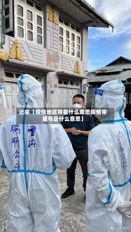 近来【疫情地区带星什么意思疫情带星号是什么意思】-第3张图片
