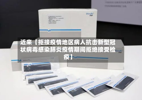 近来【拒接疫情地区病人抗击新型冠状病毒感染肺炎疫情期间拒绝接受检疫】-第2张图片