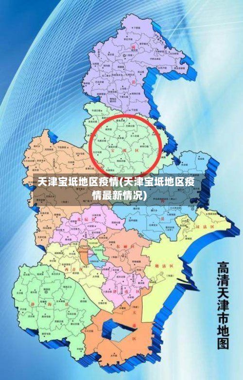 天津宝坻地区疫情(天津宝坻地区疫情最新情况)-第2张图片