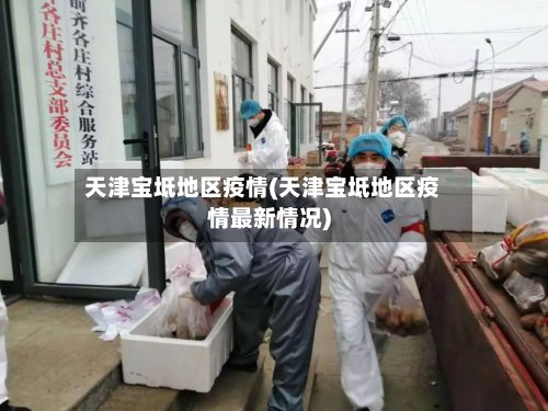 天津宝坻地区疫情(天津宝坻地区疫情最新情况)