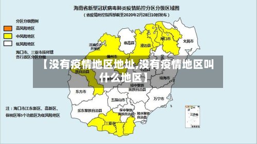 【没有疫情地区地址,没有疫情地区叫什么地区】-第2张图片